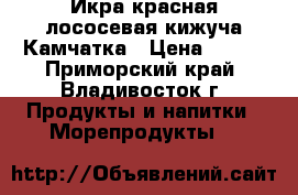 Икра красная лососевая кижуча Камчатка › Цена ­ 190 - Приморский край, Владивосток г. Продукты и напитки » Морепродукты   